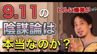 9.11同時多発テロはアメリカ政府の仕業なの?柱に爆薬が仕掛けられていたという陰謀論の真偽。【1.25倍速ひろゆき】