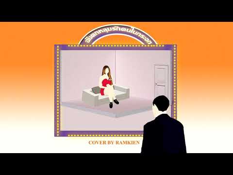 Ramkien - ฉันตกหลุมรักคนในกระจก (Cover Version Txrbo)