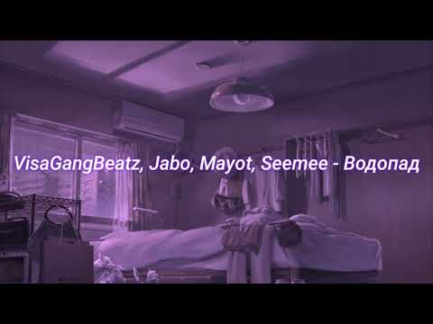 VisaGangBeatz, Jabo, Mayot, Seemee - Водопад (slowed + reverb)