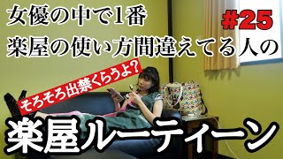 楽屋出禁?⚠️になりそうな楽屋ルーティーンだな?❤️