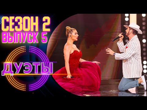 ШОУ «ДУЭТЫ» - 2 СЕЗОН, 5 ВЫПУСК