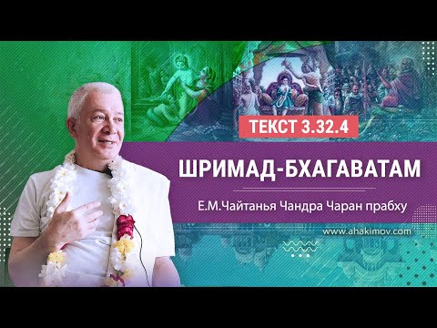 09/01/2022 «Шримад-Бхагаватам» 3.32.4. Е.М. Чайтанья Чандра Чаран прабху. Омск