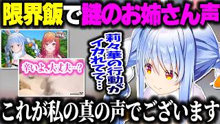 限界飯で聞こえてきた""謎のお姉さん声""について話すぺこーら【ホロライブ切り抜き/兎田ぺこら/一条莉々華/ReGLOSS/DEV_IS】