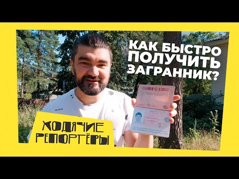 Как быстро получить загранпаспорт? Оформляем через «Госуслуги». Ходячие репортёры