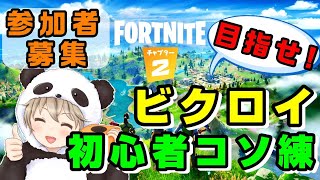 【Fortnite 参加者募集(本日１ビクロイ感謝します)】ビクロイ目指して初心者コソ練やってこうか【ソロ・スクアッド等】
