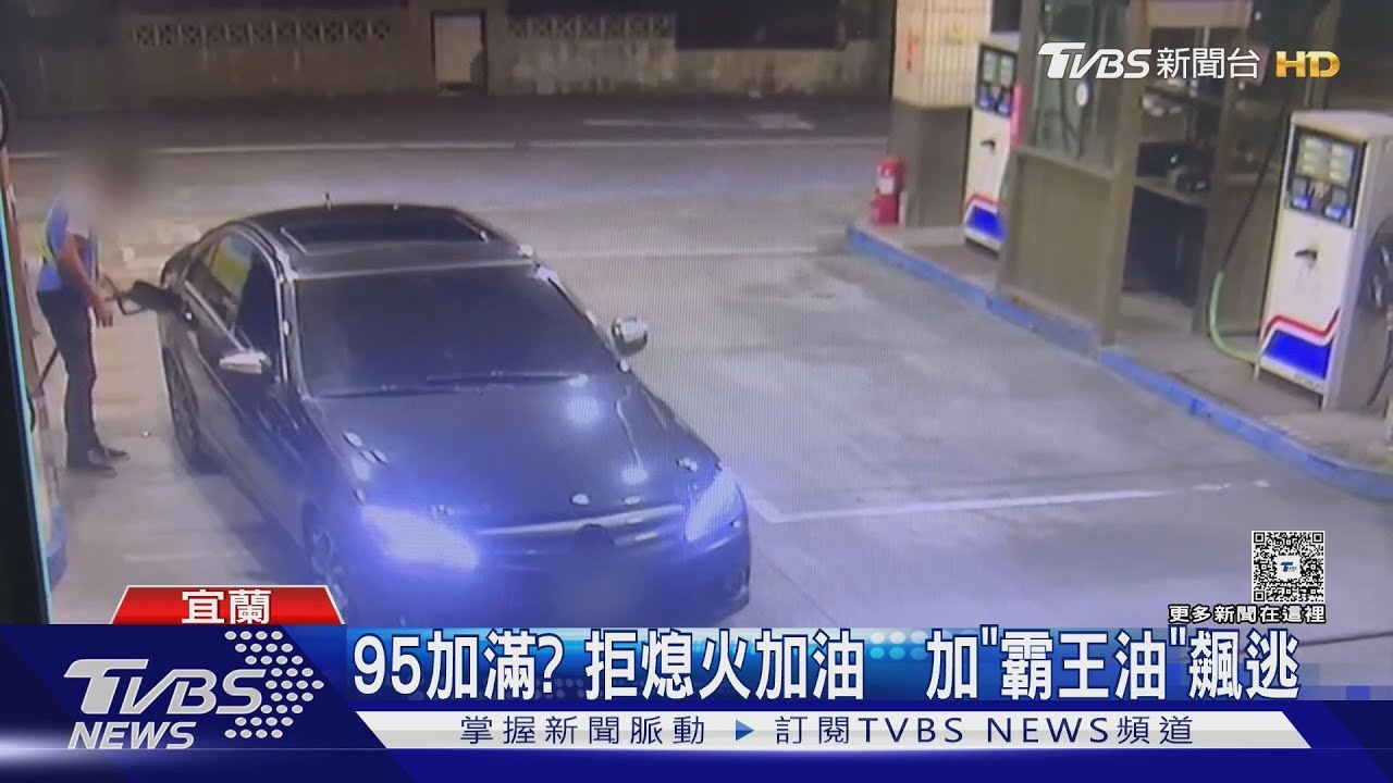 加什麼油？不是95加滿！嫌犯改加「霸王油」　拒熄火沒付錢就逃