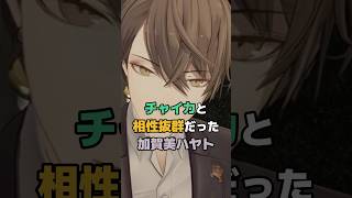 チャイカと相性抜群だった加賀美ハヤト #にじさんじ #vtuber #加賀美ハヤト #花畑チャイカ