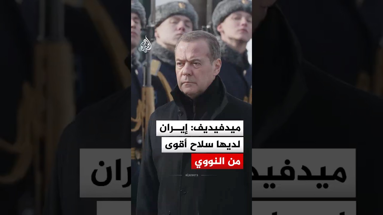 فيديو | نائب رئيس مجلس الأمن الروسي: إيران تمتلك سلاحا أقوى من النووي