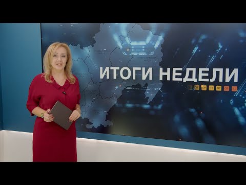Итоги недели 27.10.2025