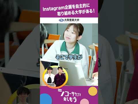 【大阪産業大学】2026年4月　文系3学部がリニューアル！　～国際学部編 その3～