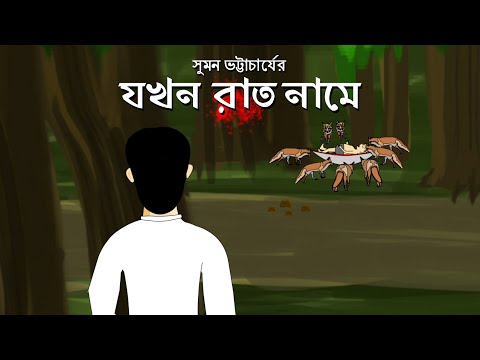 Jokhon Raat Naame - Bangla Bhuter Cartoon | Ghost Story |  haunted story|  Pinjira Animation