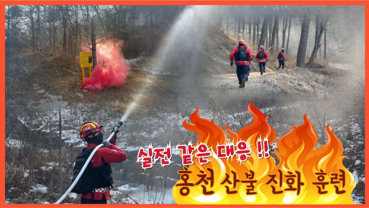 [강원365] 춘천 합동 산불 진화훈련!