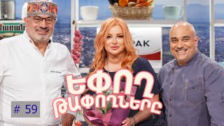 Եփող թափողները / Epogh tapoghnere / Episode 306