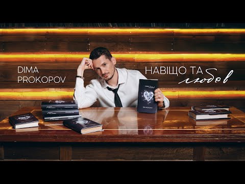 Dima PROKOPOV - Навіщо та любов (Official Music Video)
