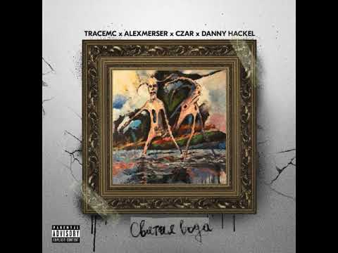 TRACEMC x ALEXMERSER x CZAR x Danny Hackel   Святая Вода