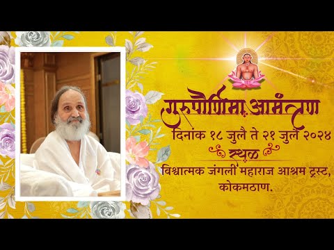 ! सस्नेह आमंत्रण ! गुरुपौर्णिमा महोत्सव २०२४.आत्मा मालिक ध्यानयोग मिशन,कोकमठाण.