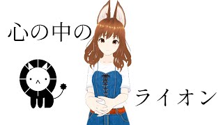 心の中のライオン／音街ウナ・Harry the little 【official music video】