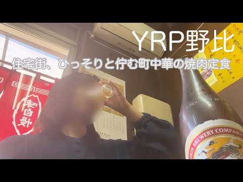 〔YRP野比〕横須賀で最高の休日にするためには手作りごはんが欠かせない🍚〔町中華でひとりごはん〕