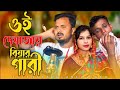 ওই দেখা জায় বিয়ার গারি Oi Dekha Jay Biyar Gari