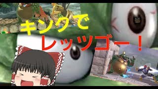 「ゆっくりスマブラ」キング様だぞー！