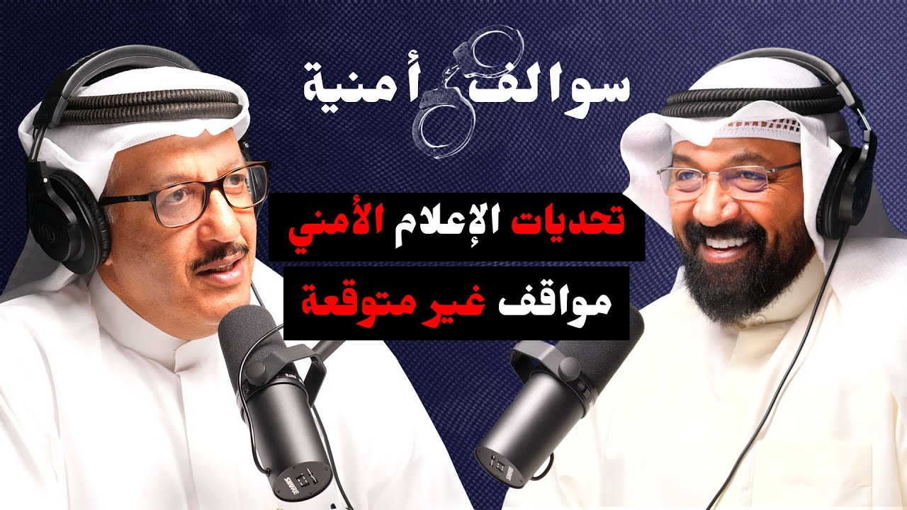 دور و تعاون الصحافة في كشف الجرائم | عبد العزيز اليحيوح | بودكاست سوالف امنية