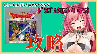 地味に未プレイなDQ４を攻略する【レトロゲーム】#1302