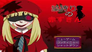 【ホラーゲーム】狼狩りの赤ずきん　＃6　初見実況