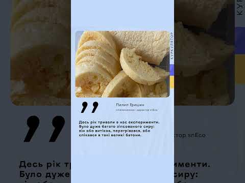 Ukrainian cheese snacks using NASA technology