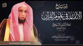 11- شرح الإتقان في علوم القرآن للسيوطي  | بقية النوع السادس عشر | ١٤٤٣/٦/٢٣ |  الشيخ أ.د يوسف الشبل image