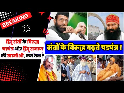 हिंदू संतो के खिलाफ साजिश,लेकिन हिंदू है खामोश?