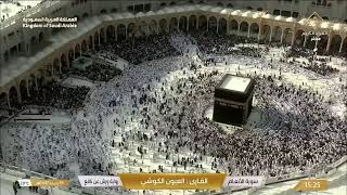 🔴 Makkah Live | مكة مباشر | الحرم المكي مباشر | قناة القران الكريم السعودية مباشر | مكه المكرمه مبا