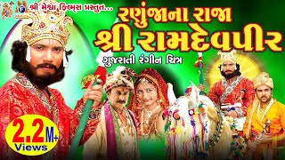 Ranuja Na Raja Ramdevpir|#vikramthakor | #ramdevpir Teli Film |
