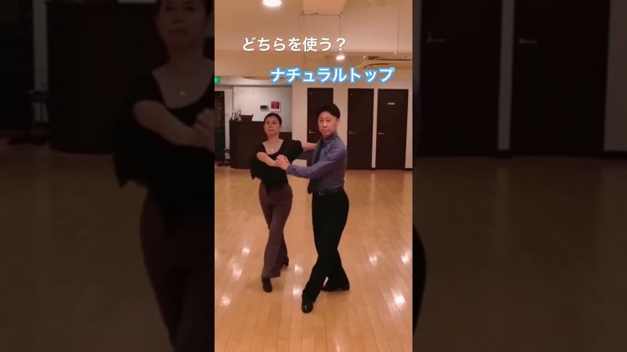 2つのナチュラルトップ！！#社交ダンス#チャチャチャ#ナチュラルトップ