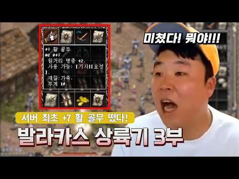 [리니지 클래식] 신섭 오픈 2시간 만에 +7 활 골무 띄운 원큐! | 원큐의 발라카스 상륙기 3부 #리니지클래식 #원큐 #oneq #dnjszb