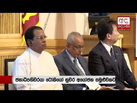 ජපාන - ශ්‍රී ලංකා ආයෝජන සමුළුව ජනපති ප්‍රධානත්වයෙන්