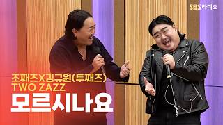 조째즈x김규원 - 모르시나요