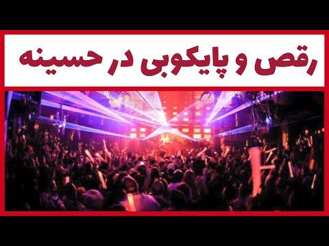 رقص و پایکوبی در حسینه