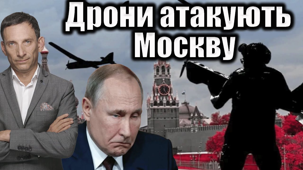 Дрони атакують Москву | Віталій Портников