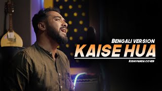 Kaise Hua | Bengali version | Rishi Panda