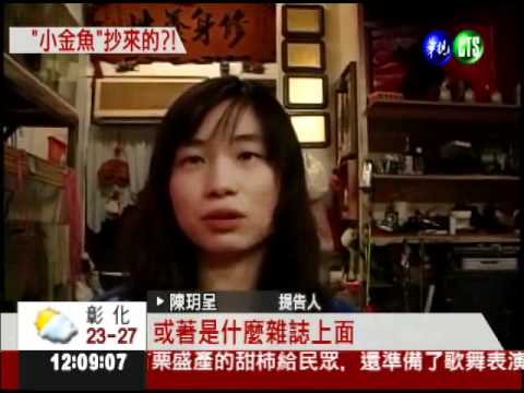 金魚相似度太高! "橙果"被判抄襲