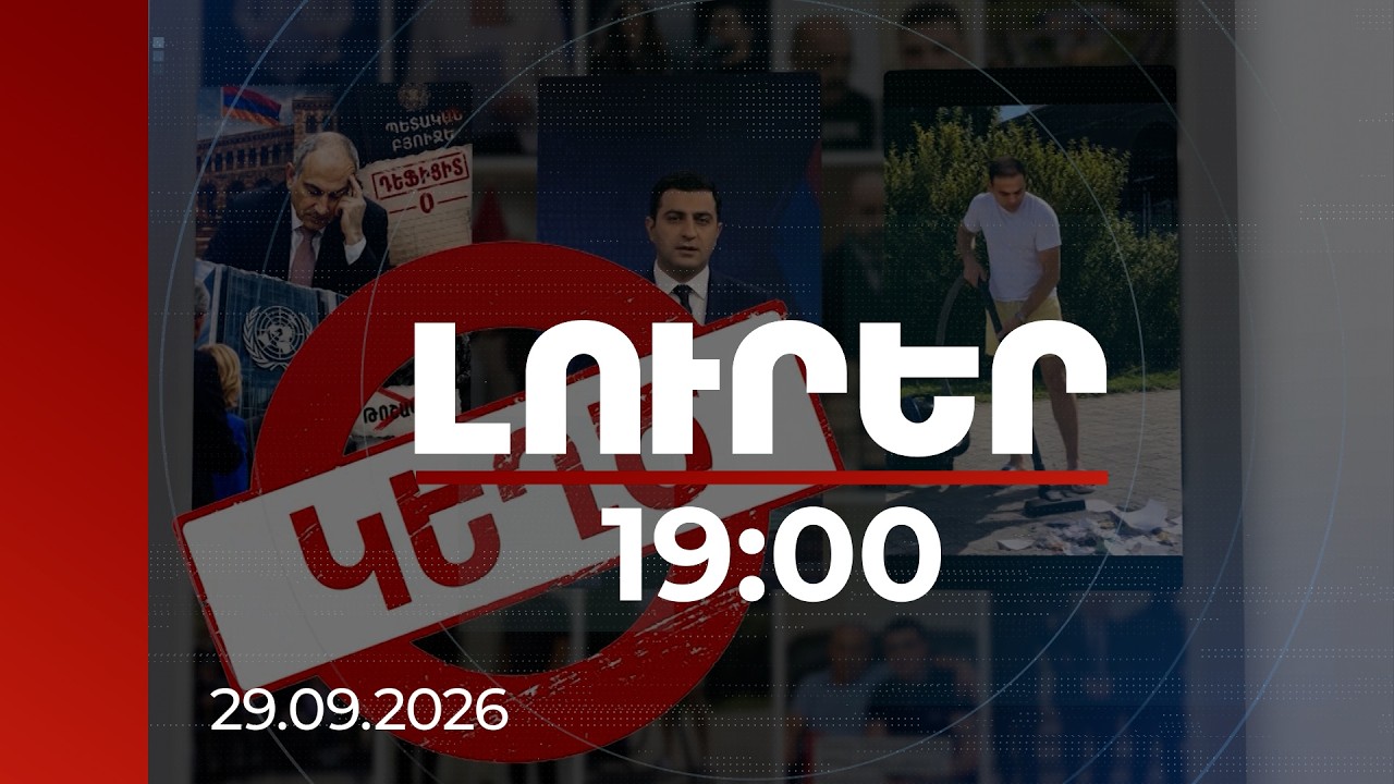 Լուրեր 19:00 | Կեղծ դիրքային զիջումներից մինչև AI-ֆեյքեր․ ապատեղեկատվության նոր ալիք ՀՀ-ում