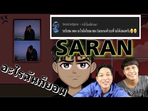 Reaction: SARAN x The BESTS - อะไรฉันก็ยอม Ft.Pondering , WHALJAY , SLOWVXNZ  (Prod. Tower Beats) 🔥
