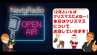 【NextgRadio】クリスマスのお話です！みんなは子供の頃にどんなプレゼントもらった？