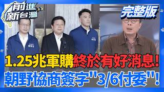 川普15％新關稅上路 鄭麗君:不涉232條款待遇 盧秀燕首度缺席市府團拜 楊瓊瓔站C位...形塑? │王偊菁  主持│【前進新台灣 完整版】20260224│三立新聞台