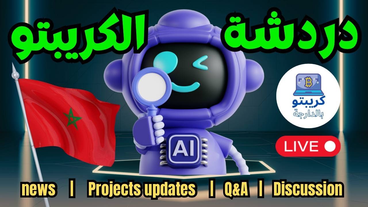 لايف!! دردشة الجمعة للكريبتو مع متابعين كريبتو بالدارجة 🇲🇦