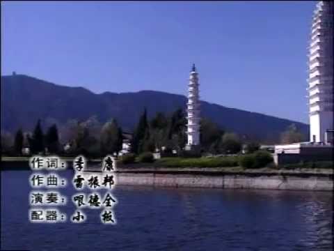 Gen Dequan - The Scenery of Dali in March is Good 哏德全 大理三月好风光