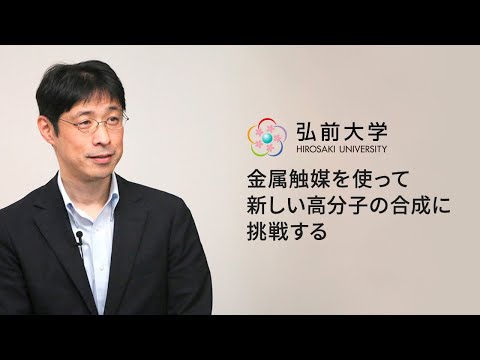 弘前大学理工学部：竹内 大介教授「金属触媒を使って新しい高分子の合成に挑戦する」