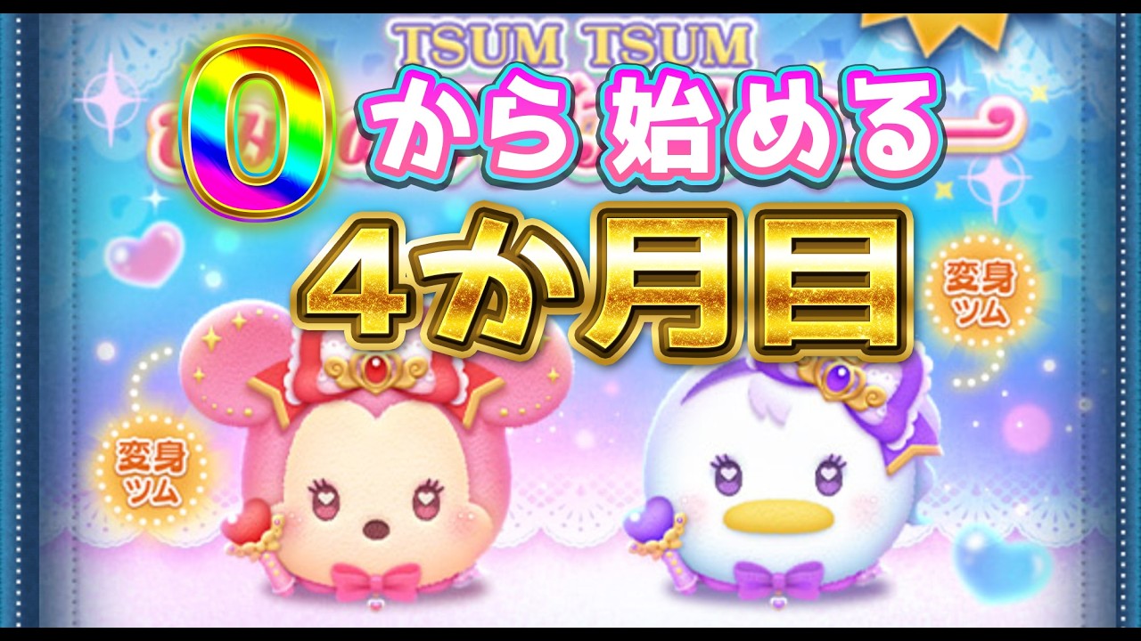 0から始める_4か月目！イベント進めてガチャもやる！【ツムツム配信】_【@oka_nushi 】