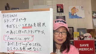 2026年9月29日 トランプ大統領演説!国民の為の素晴らしいシステムのお披露目"AMERICA.GOV"【スカーレットの生配信】
