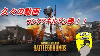 【PUBG】調子が割とよかったランク【てぃえらちゃんねる】